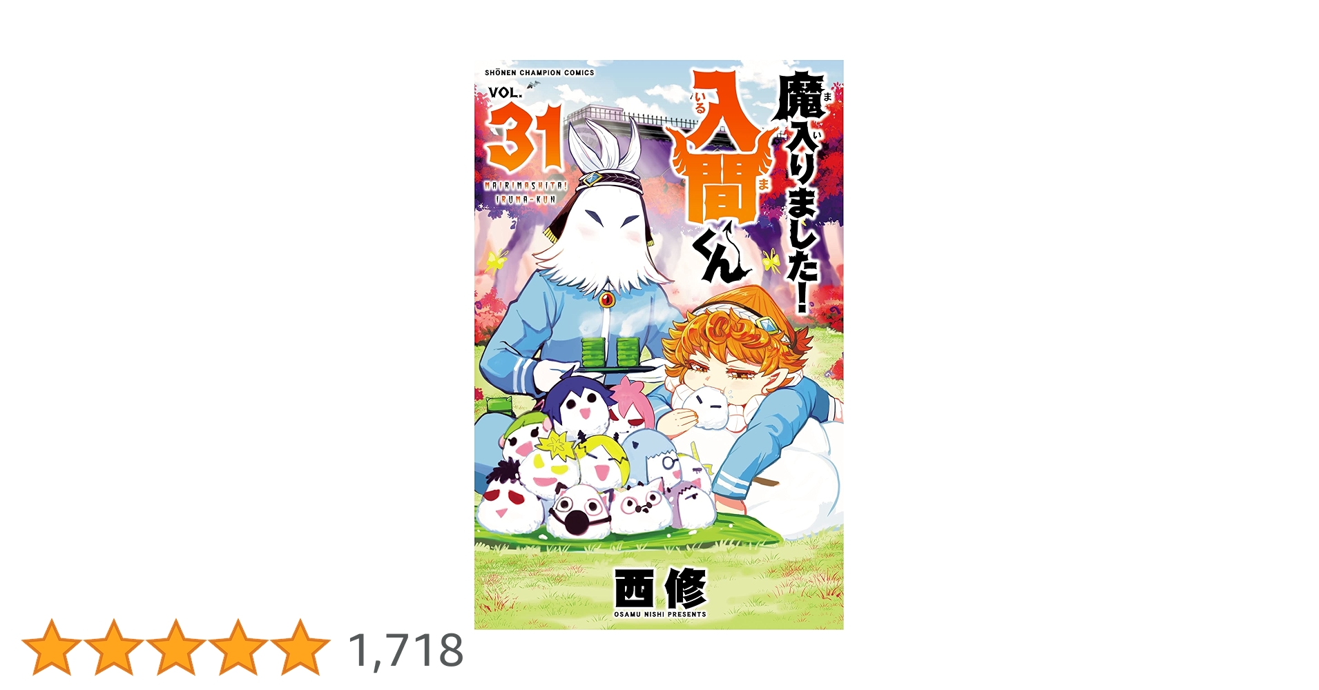 Amazon.co.jp: 魔入りました！入間くん 31 (少年チャンピオン